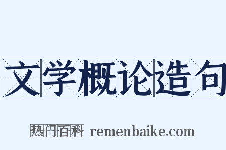 文学概论造句是什么意思的图片